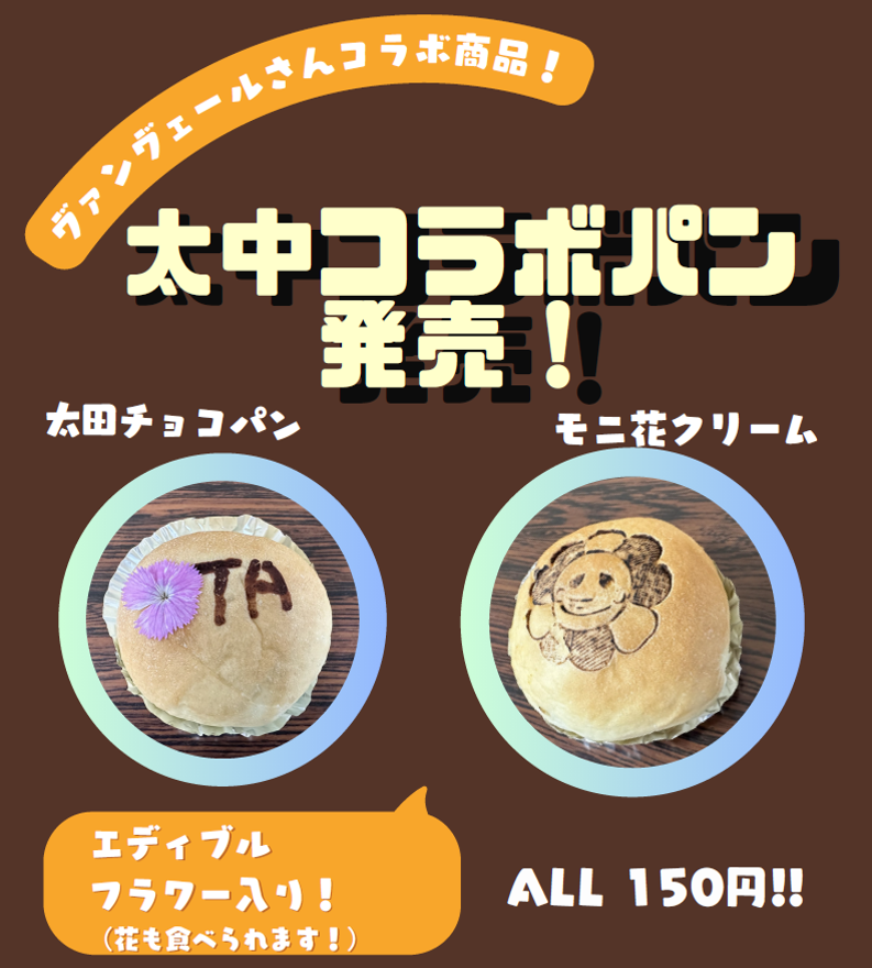 太田中学校のコラボパン発売！。エディブルフラワー入りの太田チョコパンと、モニ花クリームパン、全品150円です